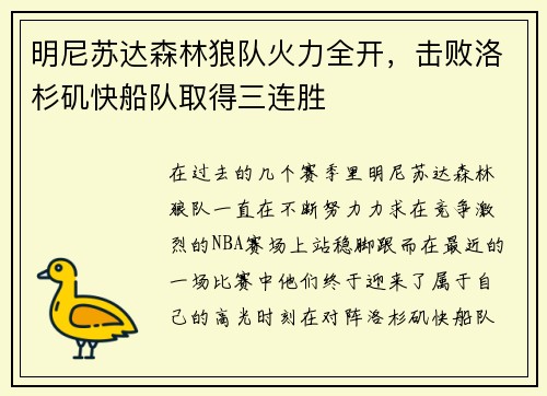 明尼苏达森林狼队火力全开，击败洛杉矶快船队取得三连胜