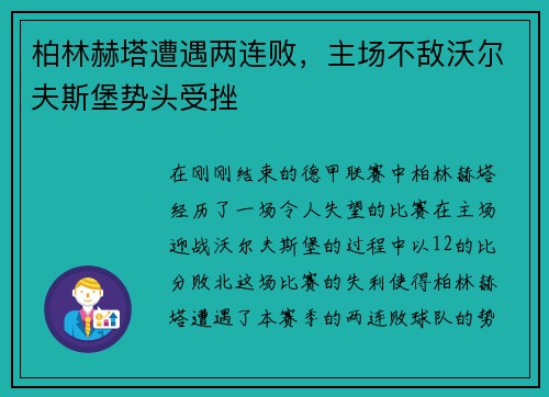 柏林赫塔遭遇两连败，主场不敌沃尔夫斯堡势头受挫