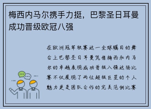 梅西内马尔携手力挺，巴黎圣日耳曼成功晋级欧冠八强