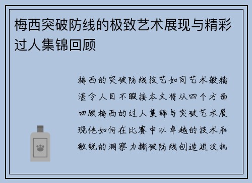 梅西突破防线的极致艺术展现与精彩过人集锦回顾